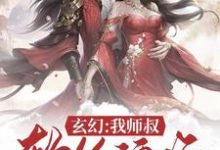 玄幻:我师叔软饭硬吃小说阅读,玄幻:我师叔软饭硬吃完结版-读书翁