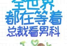 求离婚后,全世界都在等着总裁看男科小说的全文免费阅读链接-读书翁