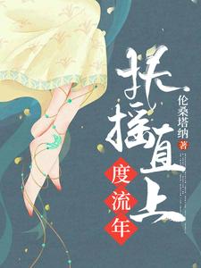 扶摇直上度流年（柳嘉百里墨寒）在线免费阅读