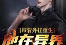 带着外挂重生,他在异界杀疯了小说的最新章节在哪里更新?免费追踪阅读-读书翁