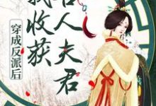 主角叫慕卿卿墨枭小说穿成反派后,我收获兽人夫君章节免费阅读-读书翁