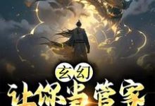 玄幻:让你当管家,没让你成神免费阅读,玄幻:让你当管家,没让你成神张静玉-读书翁