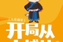 《人在南宋:开局从小捕快做起》小说主角沈墨陆云鬟莫小洛龙璃儿章节章节免费在线阅读-读书翁