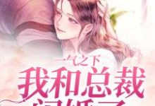 《一气之下，我和总裁闪婚了》小说大结局免费试读 郝又又霍时宴小说-读书翁