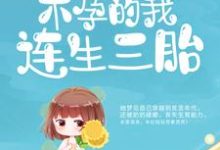 嫁给病秧子后,不孕的我连生三胎最新章节,嫁给病秧子后,不孕的我连生三胎章节在线阅读-读书翁