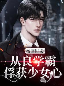 校园甜文：从良学霸，俘获少女心最新章节，校园甜文：从良学霸，俘获少女心章节在线阅读