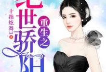 风阳白晓琳为主角的小说叫什么？免费看重生之绝世骄阳-读书翁