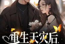 主角 孟希小说重生天灾后，打造人类堡垒免费阅读-读书翁