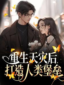 主角 孟希小说重生天灾后，打造人类堡垒免费阅读