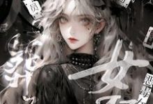 恶毒女配心死后,全员火葬场小说无弹窗阅读的网站推荐-读书翁