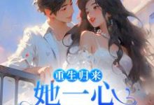 主角柳娴安穆铭生小说重生归来,她一心只想搞钱免费阅读-读书翁