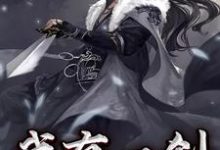 男女主人公钟明远谢韫小说我有一剑问青天章节免费阅读-读书翁