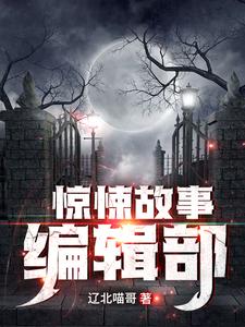小说《惊悚故事编辑部》在线章节阅读