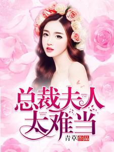 在线搜索林尽染厉爵琰的完整小说，免费阅读总裁夫人太难当