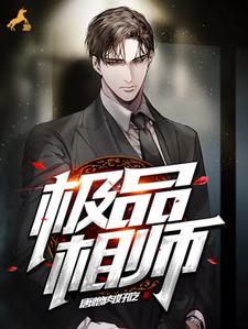 极品相师这本小说在哪里可以看？哪里有免费试读章节？