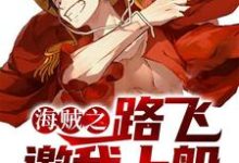 海贼之路飞邀我上船小说最新章节在哪里可以读到?-读书翁