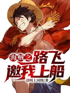 海贼之路飞邀我上船小说最新章节在哪里可以读到？
