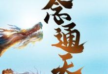 一念通天叶天叶灵小说在线章节目录阅读最新章节-读书翁