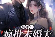 在线寻找装乖!疯批未婚夫会撒娇小说的无删减版本-读书翁