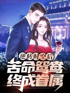 在线寻找逆转时空后，苦命鸳鸯终成眷属小说的无删减版本