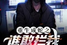 免费阅读程龙为主角的小说,重生成蛇之谁敢拦我,我就吞了谁!在线看-读书翁