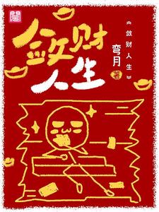 完结版《敛财人生》章节目录在线阅读