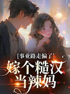 哪里能找到事业路走偏了，嫁个糙汉当辣妈小说的全部章节？