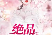 绝品狂医顾桐林梦雪,绝品狂医在线无弹窗阅读-读书翁