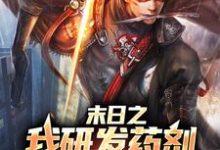 已完结小说《末日之我研发药剂变成超人》章节免费阅读-读书翁