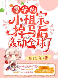 《霍爷的小祖宗掉马后轰动全球了！》小说大结局免费试读 夏果儿霍凌夜小说