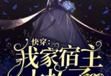 南尘月系统为主角的小说好看吗?免费读快穿:我家宿主太坏了怎么办-读书翁