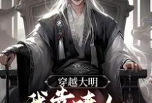 小说《穿越大明,我靠喷人变身圣上红人》在线章节阅读-读书翁