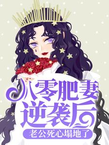 朱茯苓程越小说《八零肥妻逆袭后，老公死心塌地了》在线阅读