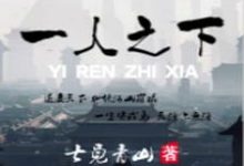 一人之下章节免费在线阅读,李波完结版-读书翁