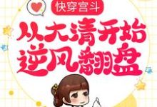 已完结小说《快穿宫斗,从大清开始逆风翻盘》最新章节-读书翁