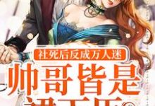 元卿微冷崇为主角的小说好看吗?求社死后反成万人迷,帅哥皆是裙下臣免费试读-读书翁