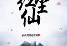 玄幻:红尘仙叶君,玄幻:红尘仙最新章节-读书翁