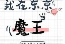 我在东京当魔王阎无锋林清薇姜玉燕,我在东京当魔王在线无弹窗阅读-读书翁