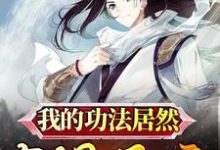 任行小说在线章节免费阅读(我的功法居然有提示音无弹窗无删减)-读书翁