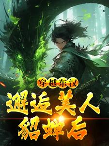 男女主人公韩林小说穿越东汉：邂逅美人貂蝉后章节免费阅读