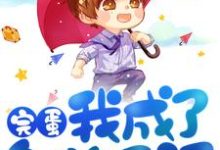 求完蛋，我成了备胎反派小说的全文免费阅读链接-读书翁