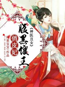 小说《神医丑女：腹黑傻王俏皮妃》在线章节阅读