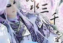 弱水三千免费阅读，弱水三千章节在线阅读-读书翁