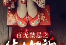 李无恙为主角的小说百无禁忌之生人勿近在线阅读-读书翁