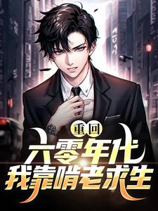 免费看重回六零年代我靠啃老求生小说的网站有哪些？