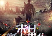 陆游为主角的小说叫什么？免费看末日：废土求生-读书翁