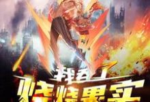 杨炎林素芬小说叫什么(全球高武:我吞了烧烧果实免费阅读)-读书翁