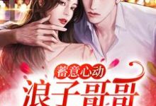 蓄意心动:浪子哥哥他栽了(姜禾周屹尧)在线免费阅读-读书翁