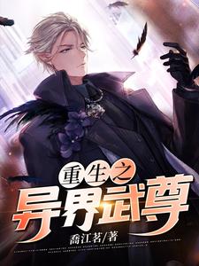 已完结小说《重生之异界武尊》章节免费阅读