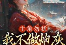 主角勿扰,我不做炮灰做毒医最新章节,主角勿扰,我不做炮灰做毒医免费阅读-读书翁